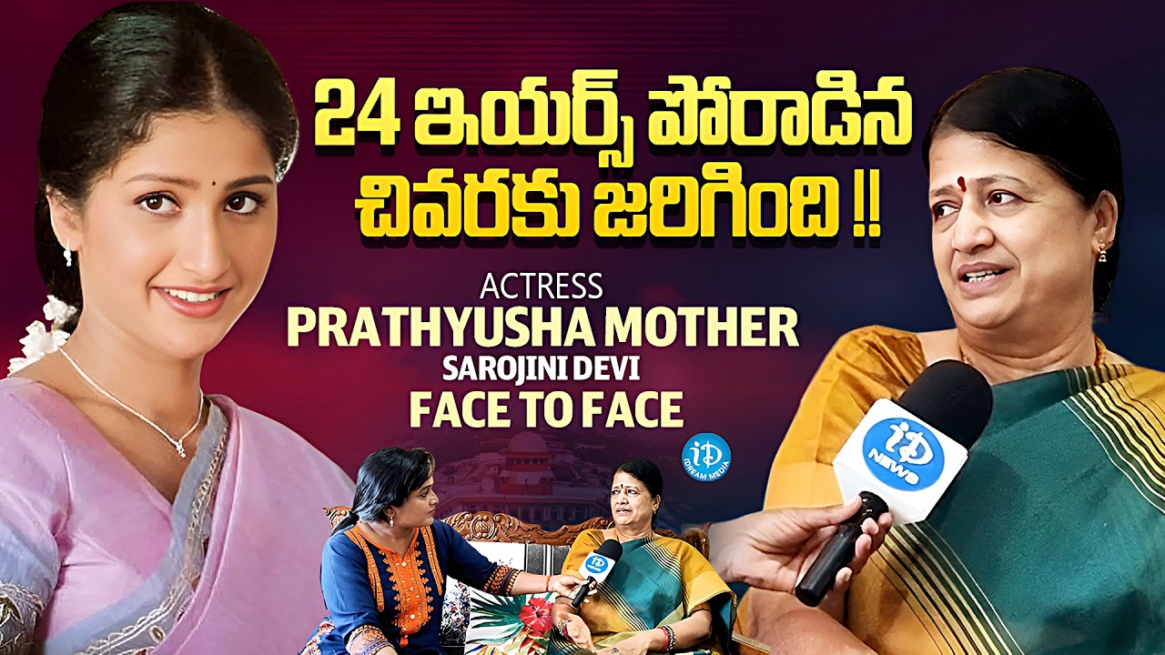 Actress Prathyusha Mother Sarojini Devi Face to Face | iDream Media