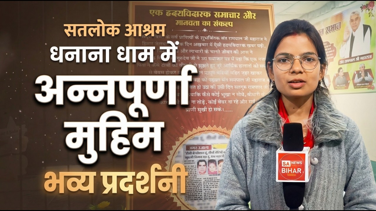 सतलोक आश्रम धनाना धाम में अन्नपूर्णा मुहिम का भव्य प्रदर्शनी।। SA News bihar