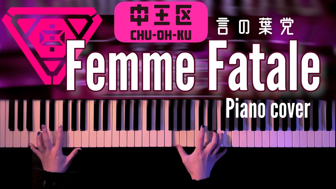 ヒプノシスマイク「Famme Fatale」中王区/言の葉党 弾いてみたーかふねピアノアレンジ