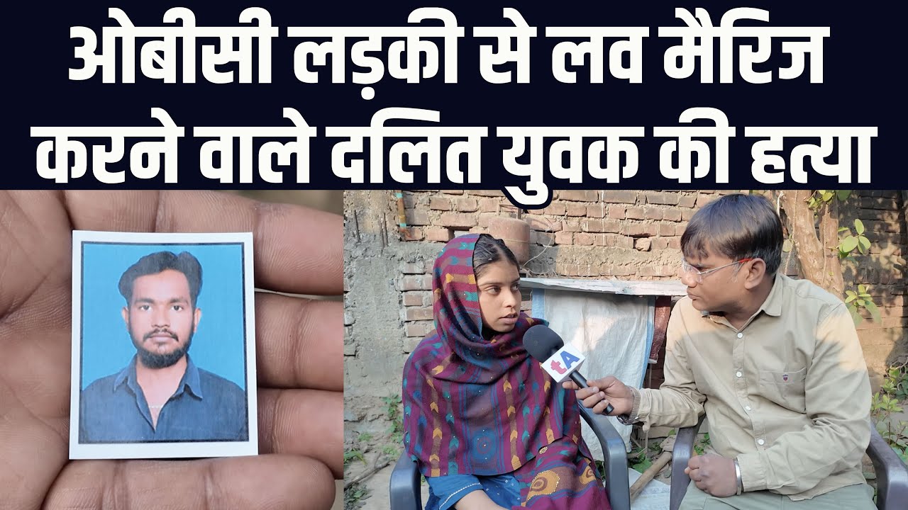 ओबीसी लड़की से लव मैरिज करने वाले दलित की ह त्या | पहुँची भीम आर्मी | वेद प्रकाश