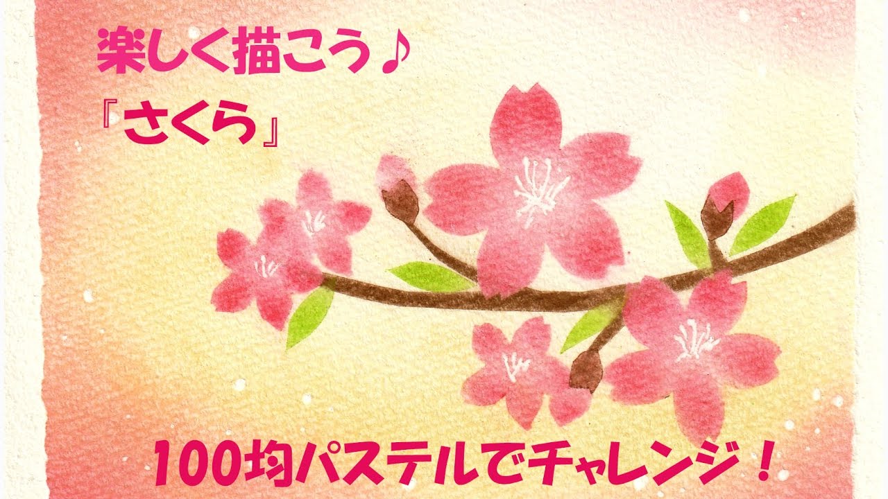 パステルアート033「さくら」の描き方　100均パステルでチャレンジ！楽しく描こう★
