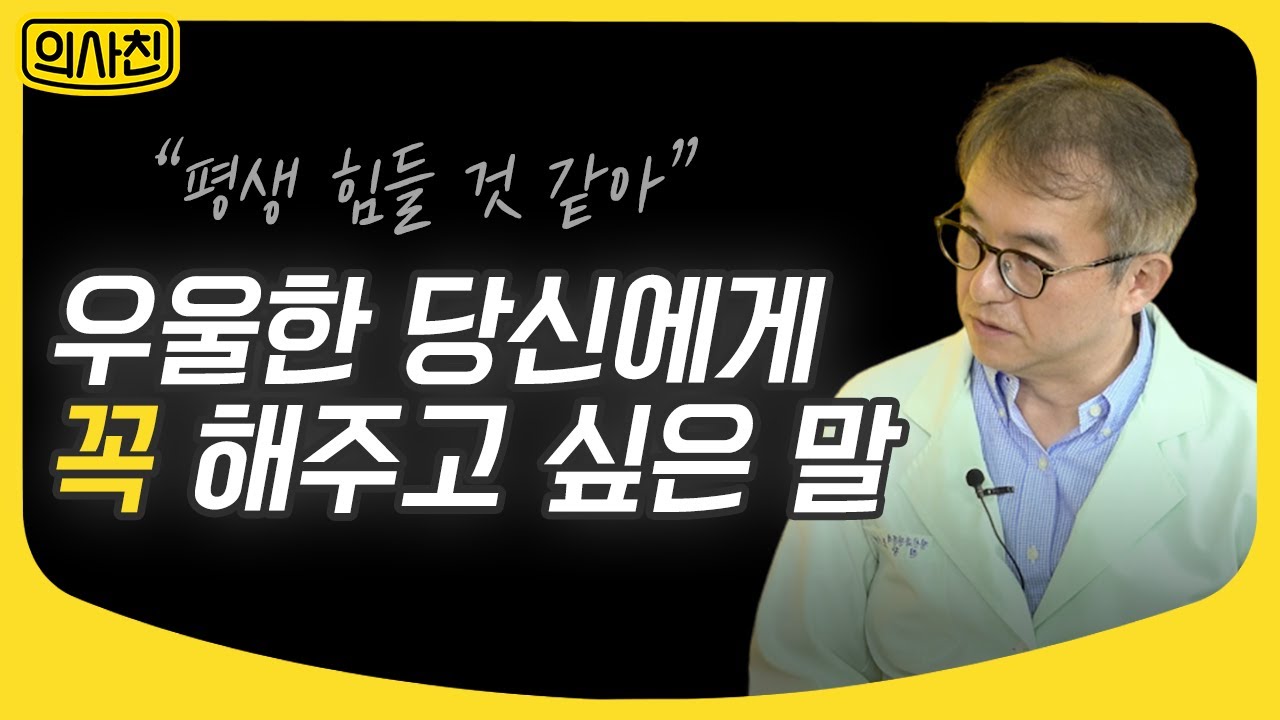 우리가 몰랐던 우울증 환자의 심리와 우울감으로부터 벗어날 수 있는 우울증 극복방법 Part.1 | 정신과 전문의 조방현