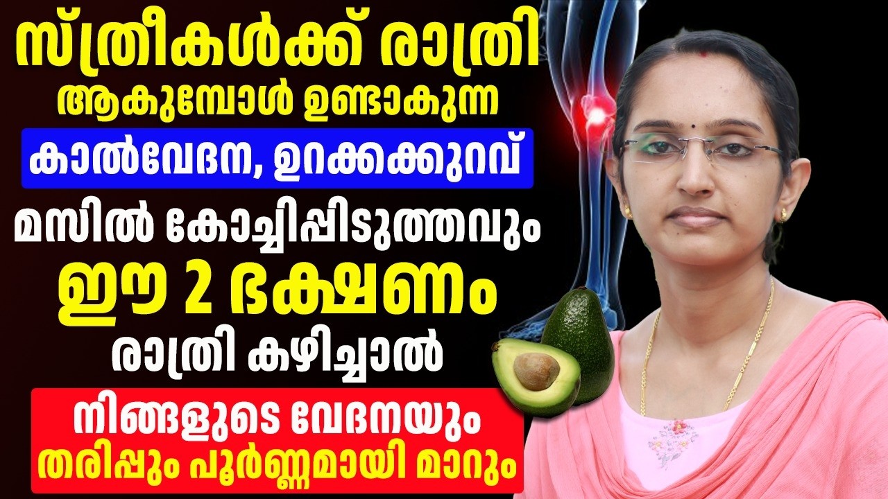 മസിൽ പിടുത്തവും കൊച്ചി പിടുത്തവും കാരണം ഉറങ്ങാൻ പറ്റാത്തവർ നിർബന്ധമായും ഇതു കണ്ടിരിക്കണം