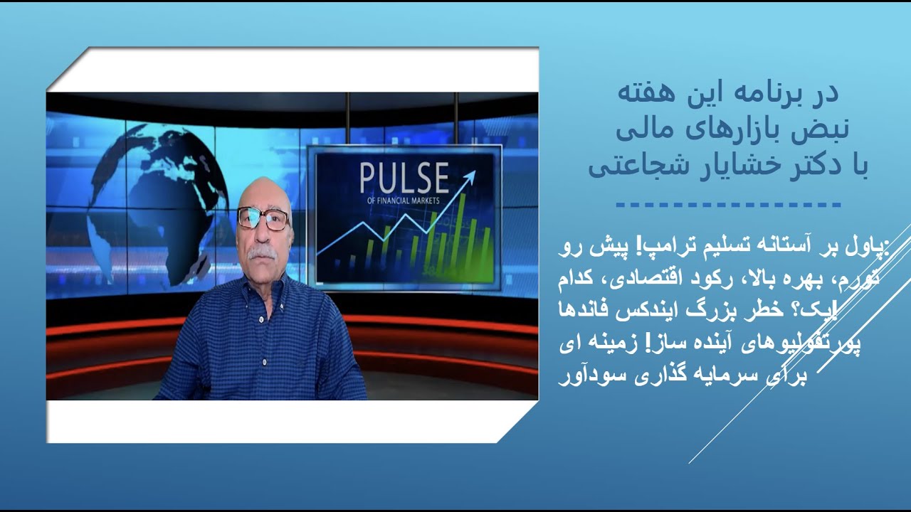 پاول بر آستانه تسلیم ترامپ! پیش رو: تورم، بهره بالا، رکود اقتصادی، کدام یک؟ خطر بزرگ ایندکس فاندها!