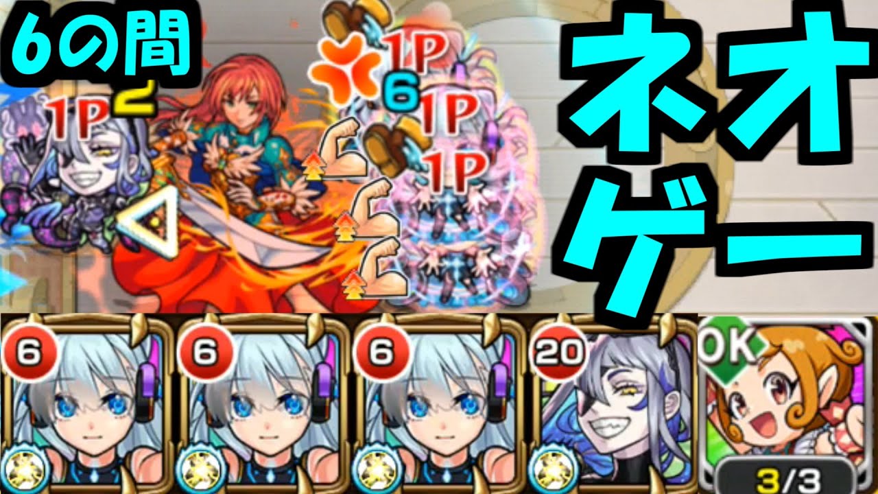 【6の間】やっぱりダメです！ネオ、止められません！！！【モンスト】