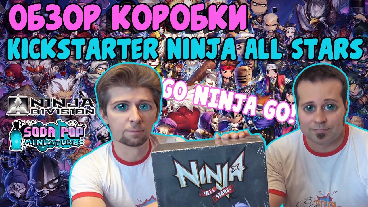 Обзор коробки Kickstarter Ninja All Stars// Soda pop miniatures & Ninja Division. О Настолках