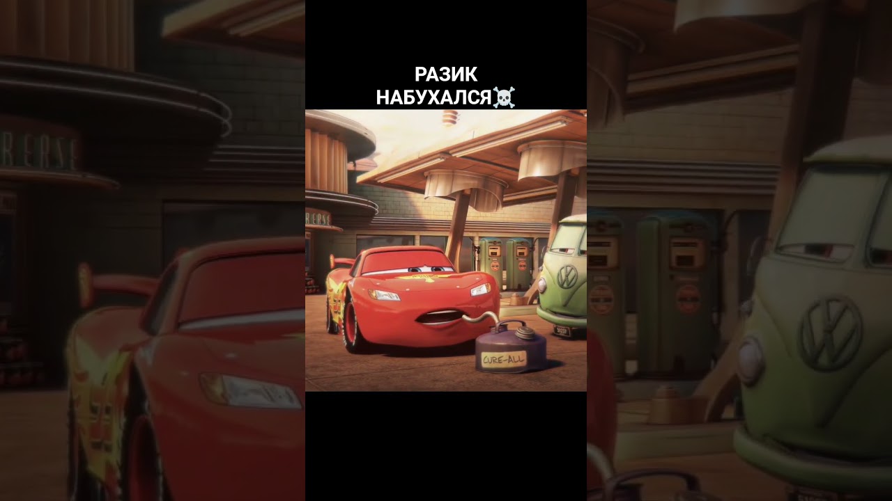 Разика весь Радиатор Спрингс спасал от похмелья! #automobile #тачки #переозвучкаразик #разик