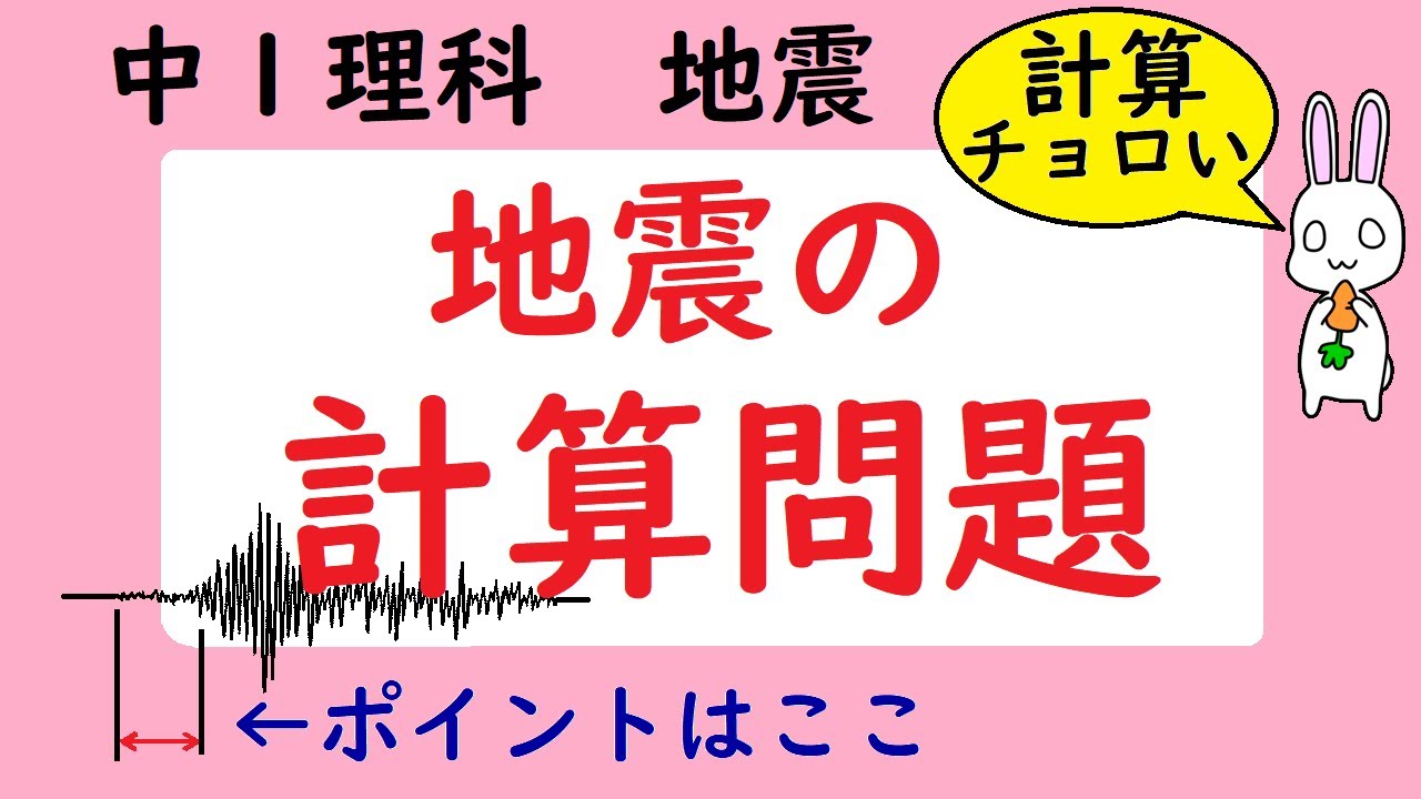 中１理科 地震③ 計算問題　苦手な人はこれを見て！