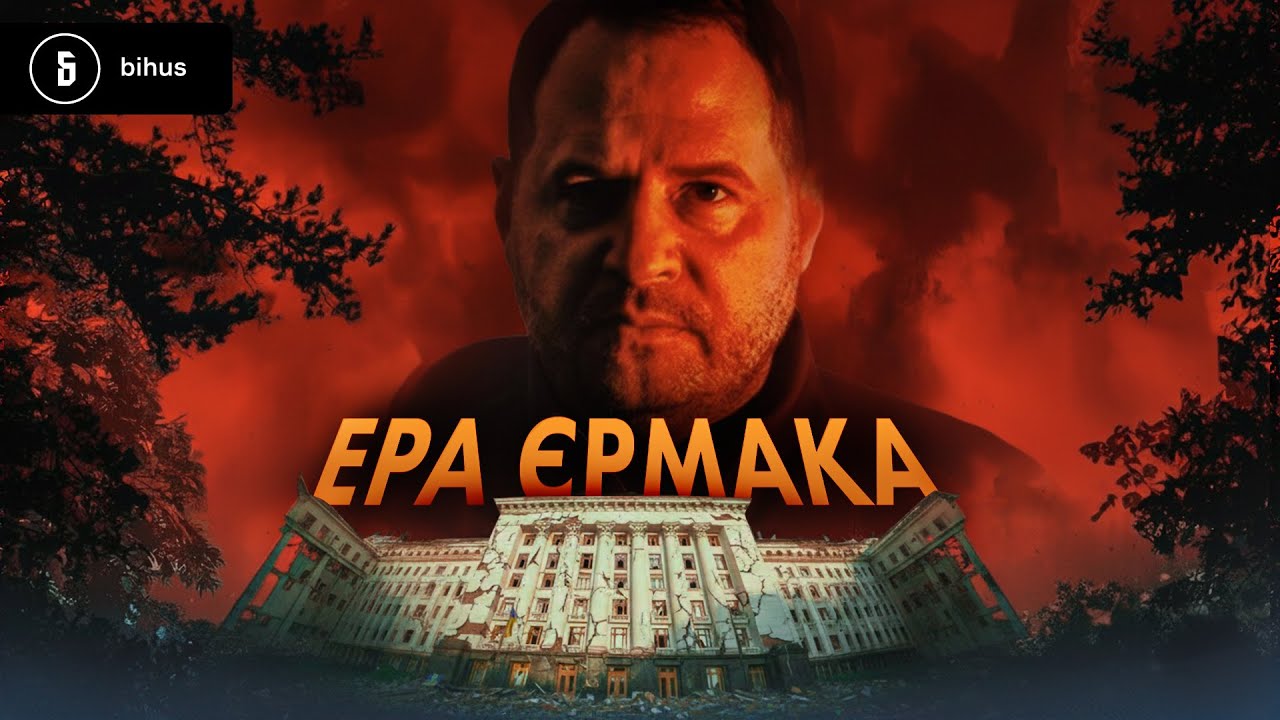 Його люди ВСЮДИ: обшуки НАБУ, відставка Єрмака і що буде далі