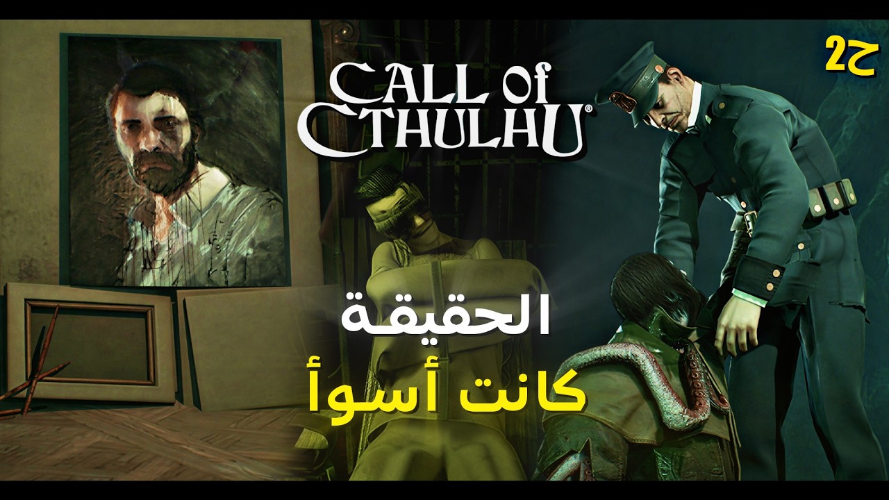 كول اوف كاثولو : ح2 | صدمه ورا صدمه القصة ثقيلة!! | Call of Cthulhu