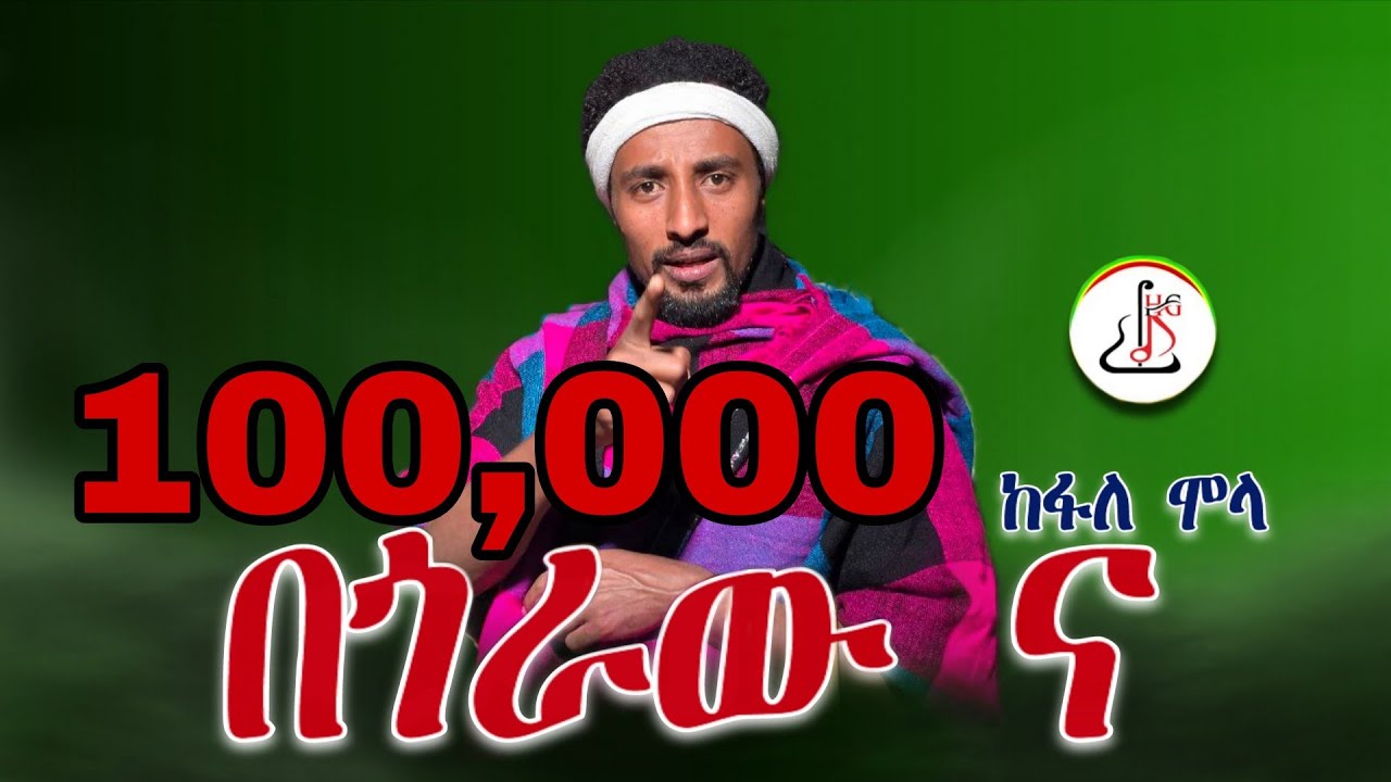 ከፋለ ሞላ- በጎራው ና (Kefale Molla- Begoraw Na) New Ethiopian Music 2024 (Offcial video)