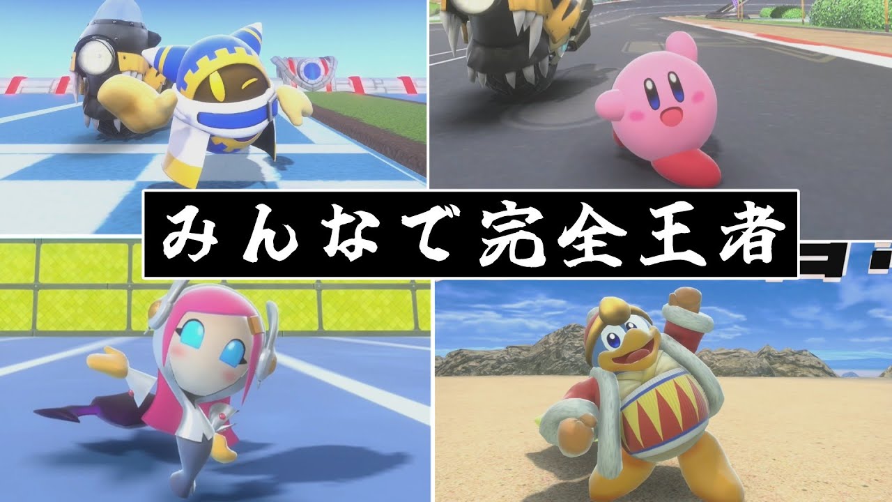 カービィのエアライダー完全王者まとめ【体験版】