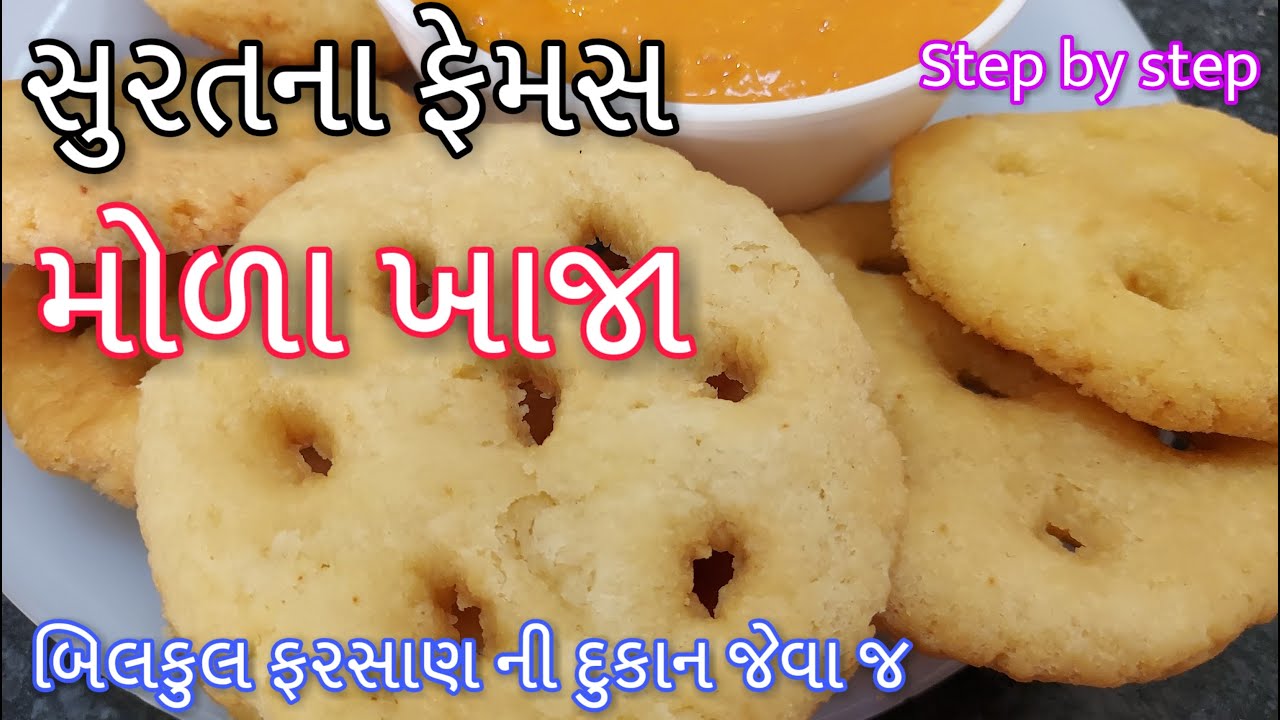 Surti mora khaja recipe - સુરતના ફેમસ મોળા ખાજા બનાવવાની રીત - mora khaja - Khaja Recipe