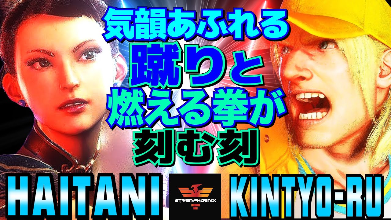 スト6✨ハイタニ [春麗] Vs きんちょーる [テリー] 気韻あふれる蹴りと燃える拳が刻む刻   | Haitani [Chun Li] Vs kintyo-ru [Terry]✨SF6