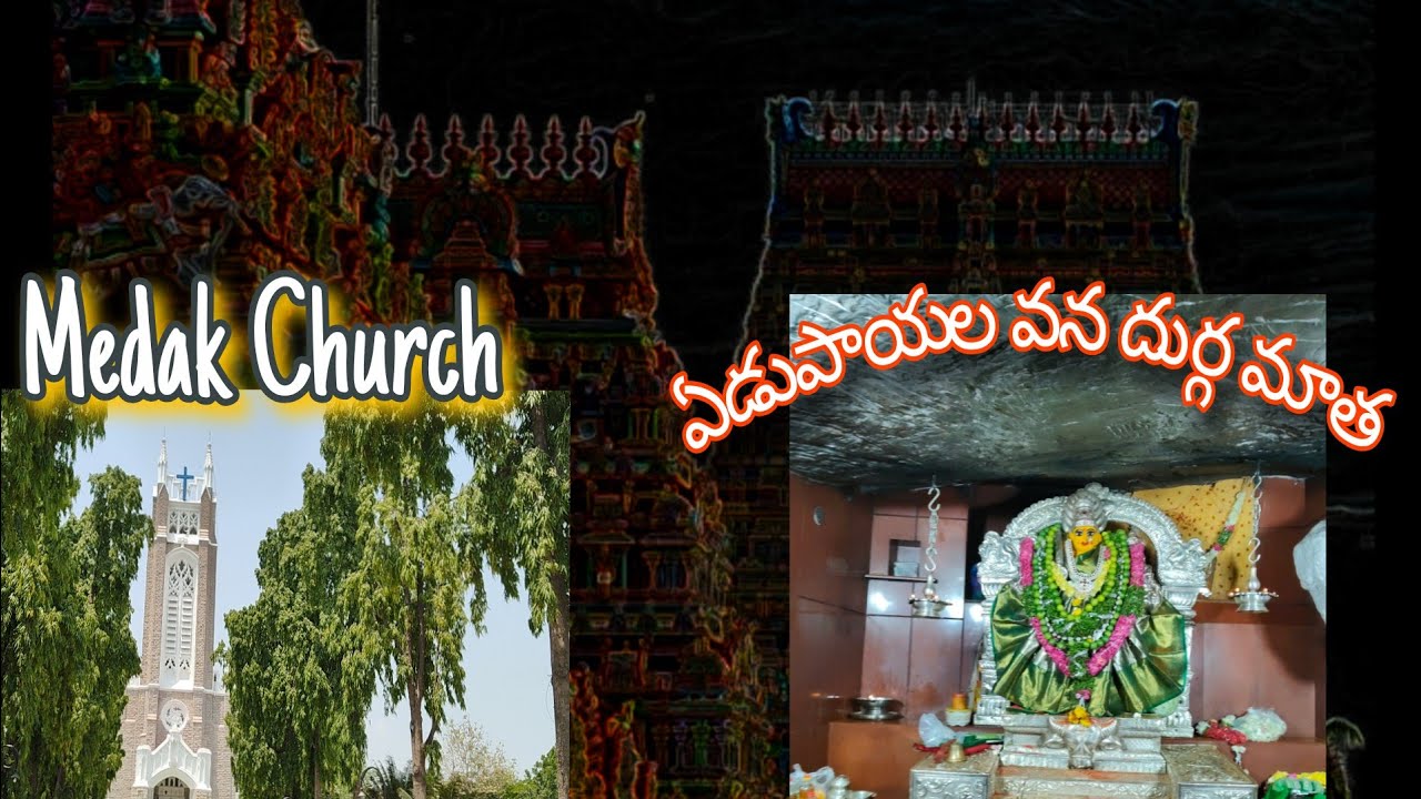 ఏడుపాయల వన దుర్గమ్మ// మెదక్ చర్చ్//historical places//YouTube videos//trending