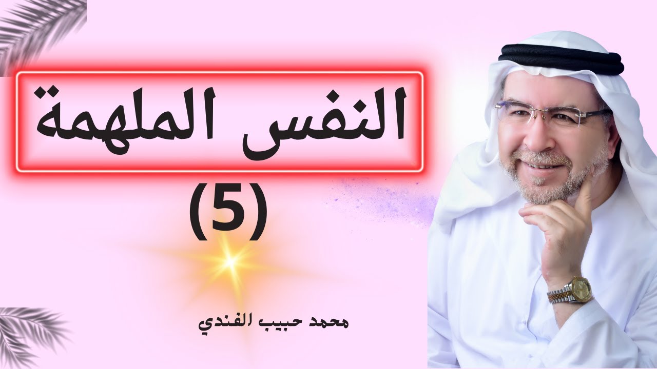النفس الملهمة (5) - محمد حبيب الفندي