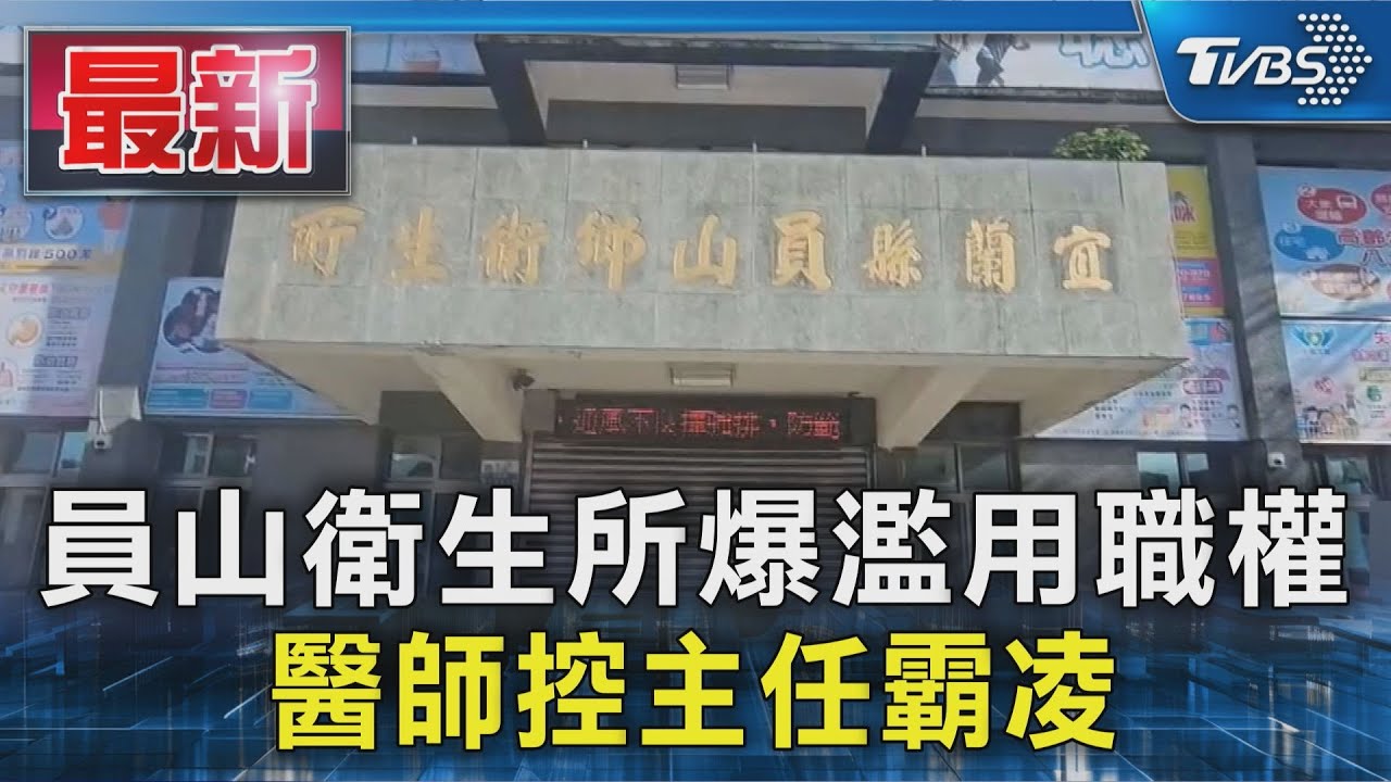 員山衛生所爆濫用職權 醫師控主任霸凌｜TVBS新聞 @TVBSNEWS01
