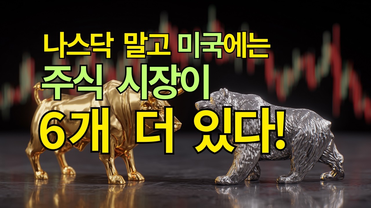 미국 주식 시장은 몇 개인가요? 나스닥, 뉴욕 증권 거래소, 그리고 장외시장 기본 구조 완전 정리 (5분 주식공부)