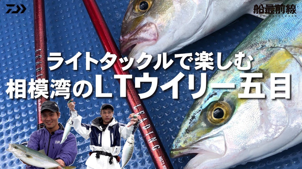ライトタックルで楽しむ相模湾のLTウイリー五目 | 船最前線