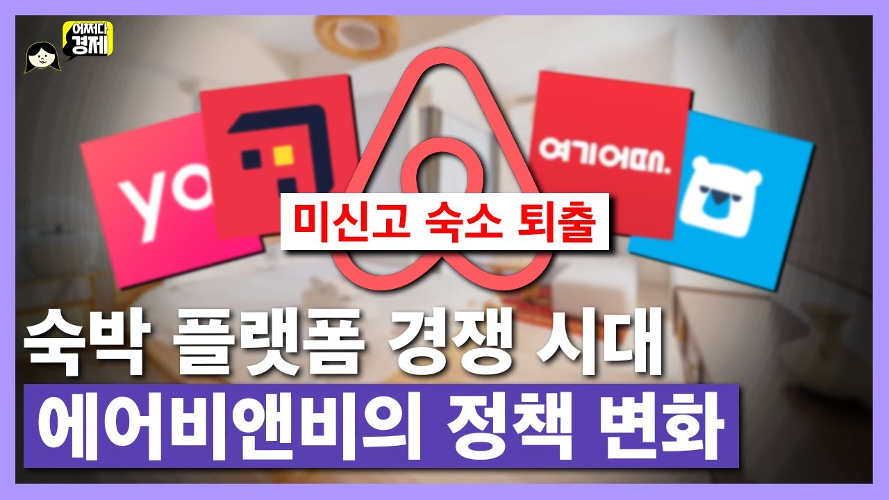 과연 에어비앤비는 한국을 장악할 수 있을까? | 어쩌다마주친경제 ep73