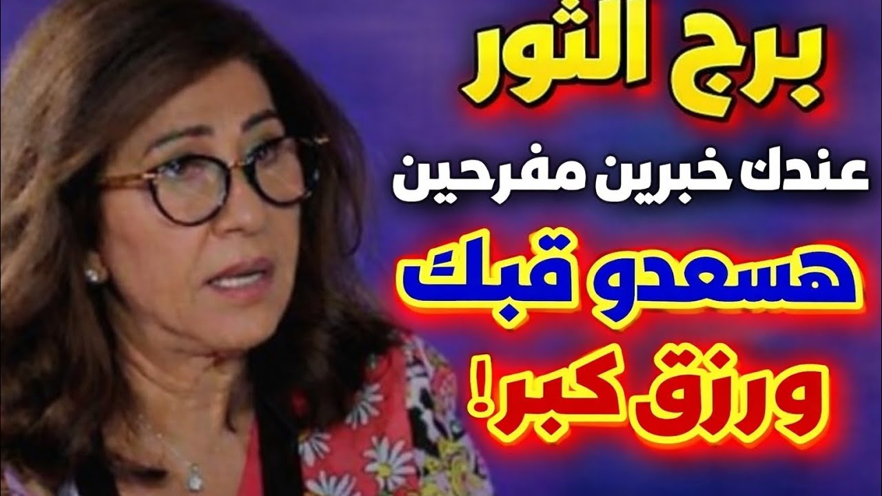 برج الثور 🐂 عوده قويه ومشاعر جديده 🫶 عندك خبرين مفرحين راح يسعد قلبك 💞 فرحه بى مولود جديد