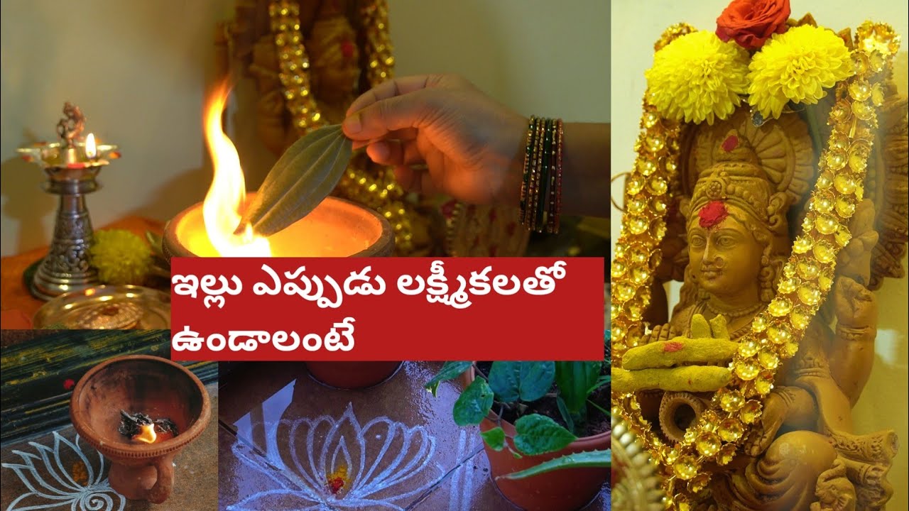 లక్ష్మీదేవి మన ఇల్లు వదిలి వెళ్లకుండా ఉండాలంటే ఇల్లు ఎప్పుడు లక్ష్మీ కళతో కలకలలాడుతూ🙏🙏 ఉండాలంటే ??