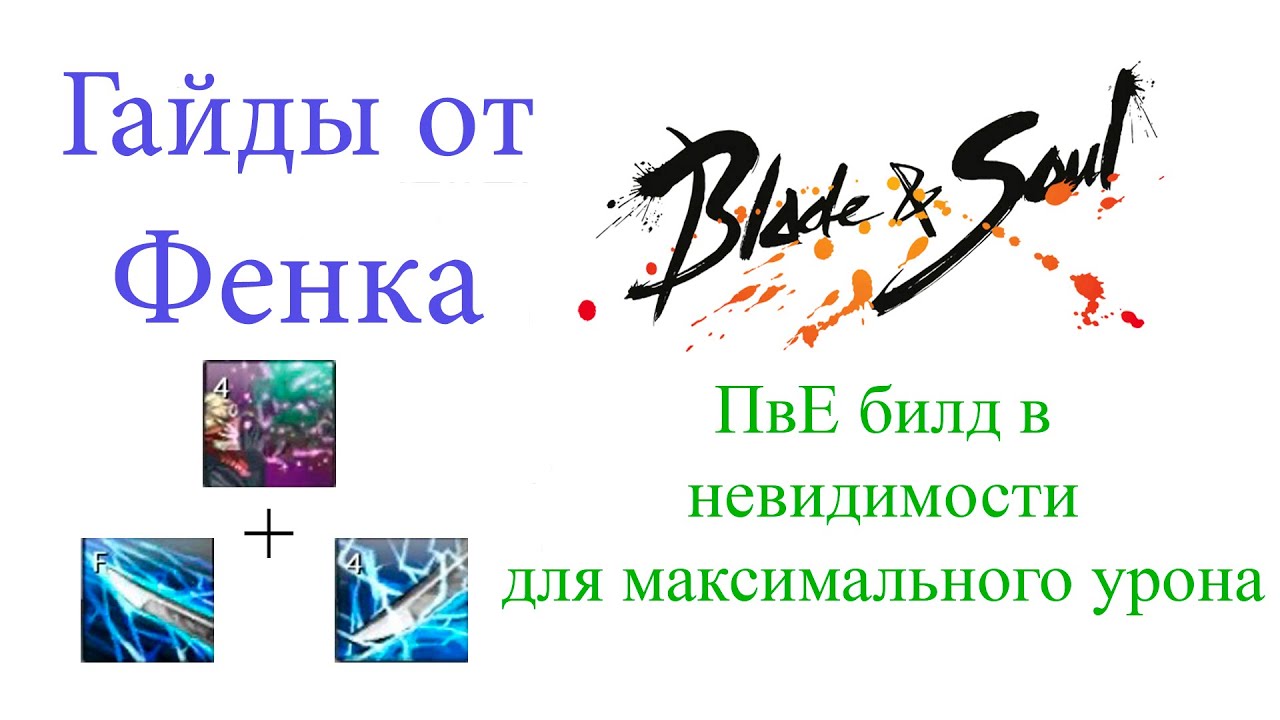 Blade & Soul - Мастер Тени - ПвЕ билд в невидимости