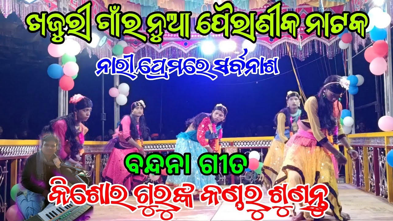 ଖଜୁରୀ ଗାଁର ବନ୍ଦନା ଗୀତ// ଭଗବାନ ଗୁରୁଙ୍କ ମହାନ୍ ପୈରାଣିକ ନାଟକ ନାରୀ ମାୟାରେ ସର୍ବନାଶ 