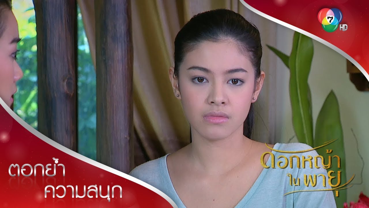 บัวปราบวิภูษาจนหมดท่า | ตอกย้ำความสนุก ดอกหญ้าในพายุ EP.6 | Ch7HD