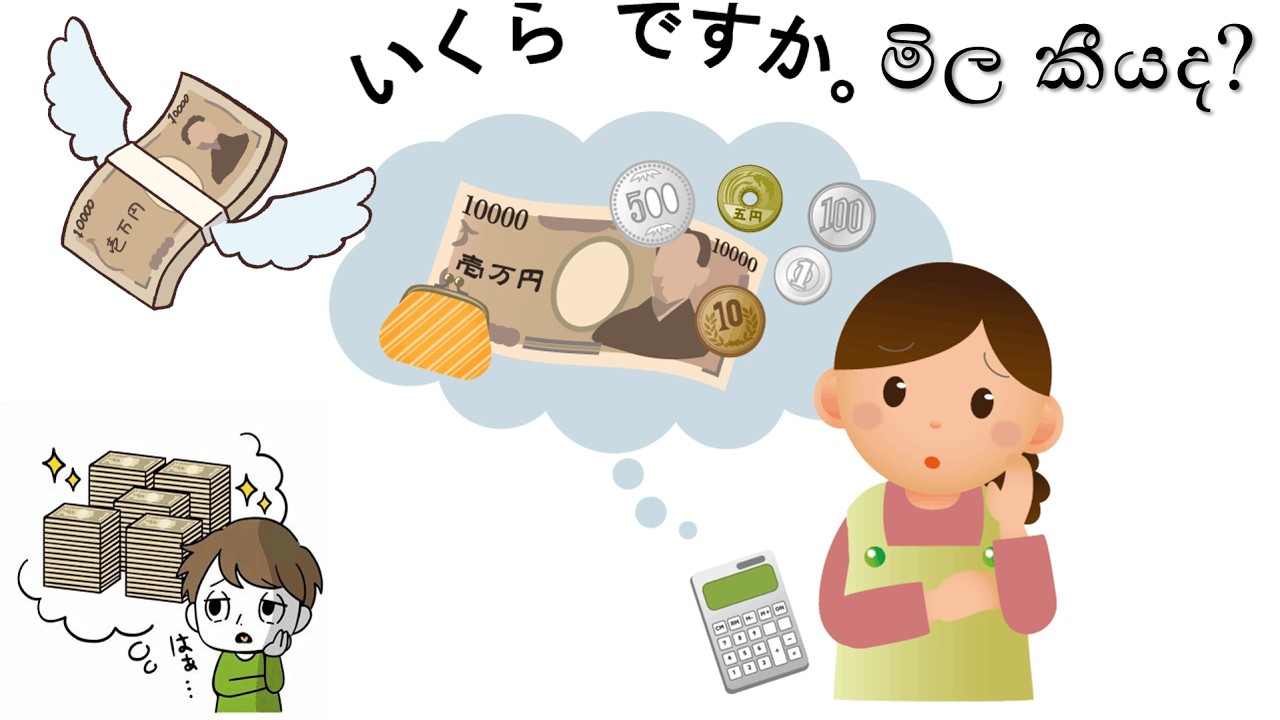 🛒 ජපන් භාෂාවෙන් භාණ්ඩයක මිල අහන්නේ කොහොමද? | Japanese Lesson for Beginners | 値段を聞く方法