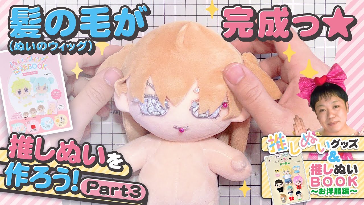 【ぬい作り】『ぬいのウィッグ型紙BOOK』で髪の毛がついに完成！『ぬいのウィッグ型紙BOOK』★推しぬいグッズ＆てづくり推しぬいBOOK～お洋服編～を使ってエヴァンゲリオンのアスカを作ろう！Part3