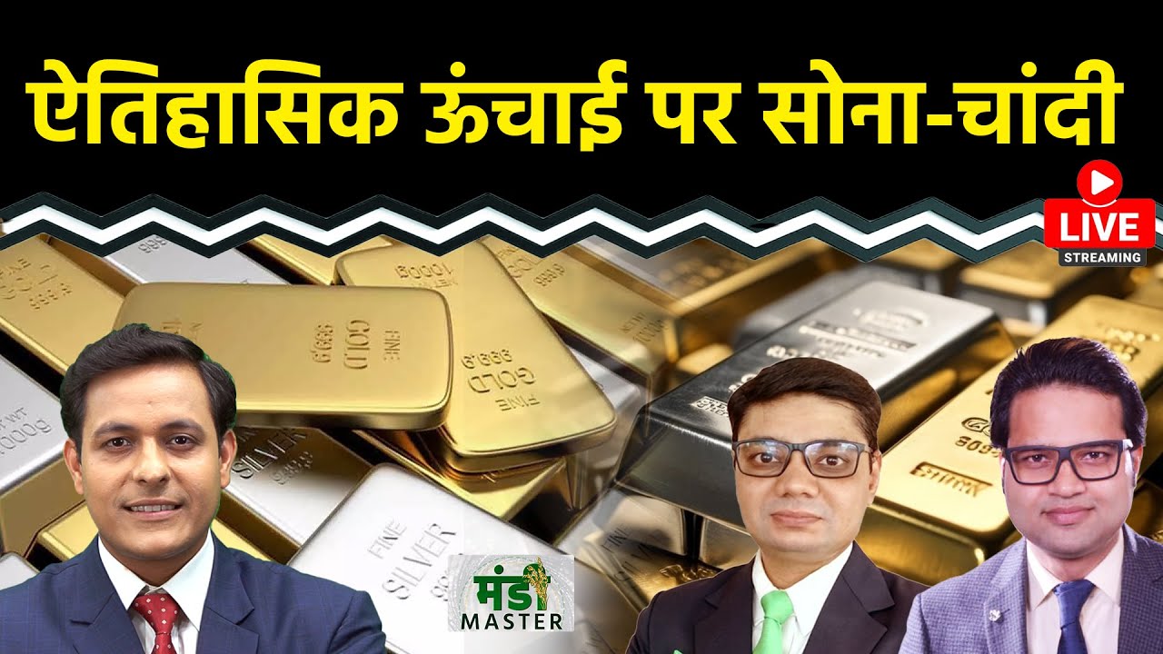 Commodity LIVE : ऐतिहासिक ऊंचाई पर Gold-Silver, 1.25 लाख हो जाएगा सोना? चांदी होगी 1.50 लाख?