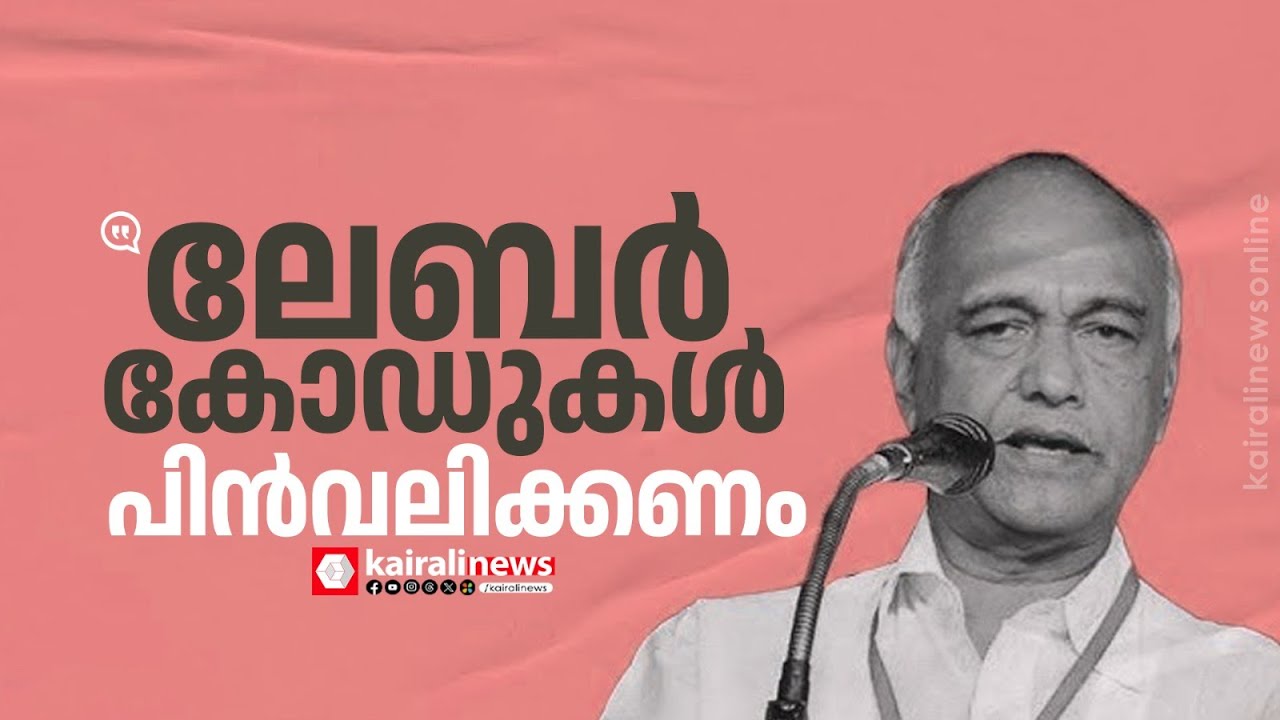 വിബി ജി റാം ജി നിയമം, ലേബര്‍ കോഡുകള്‍ പിന്‍വലിക്കണം; ഫെബ്രുവരി 12 ദേശീയ പണിമുടക്ക് ശക്തമായി നടത്തും