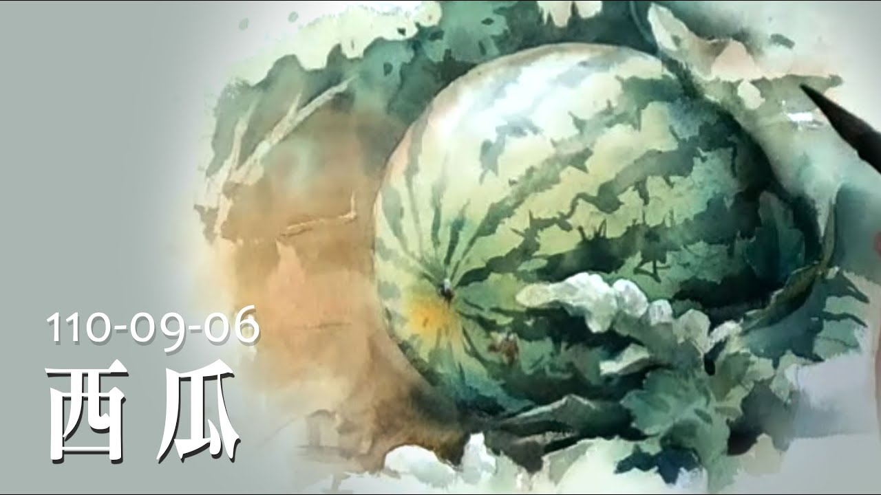 水彩示範《西瓜》- 王文詵