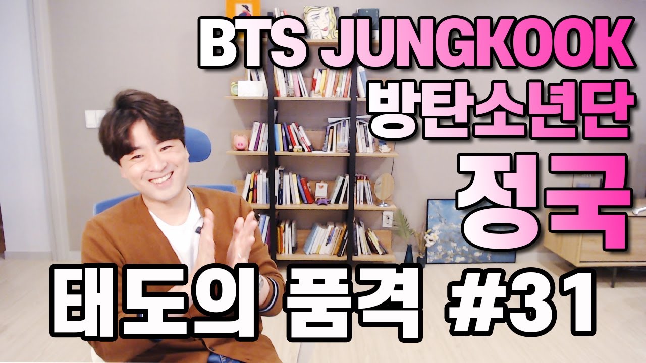 [태도의품격#31] 방탄소년단 정국의 매너와 인성을 우리도 가져보자 | BTS JUNGKOOK Manners reaction