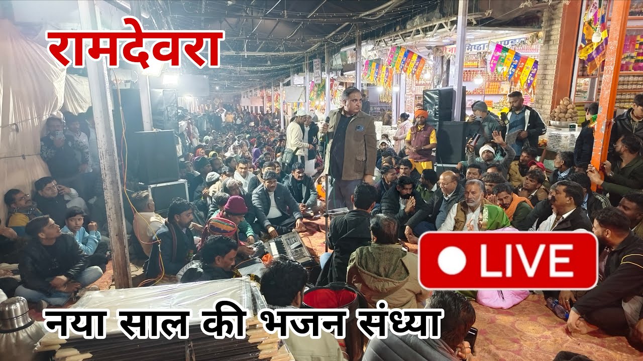 रामदेवरा से लाइव नया साल भजन संध्या 🔴 RAMDEVRA LIVE JAGRAN