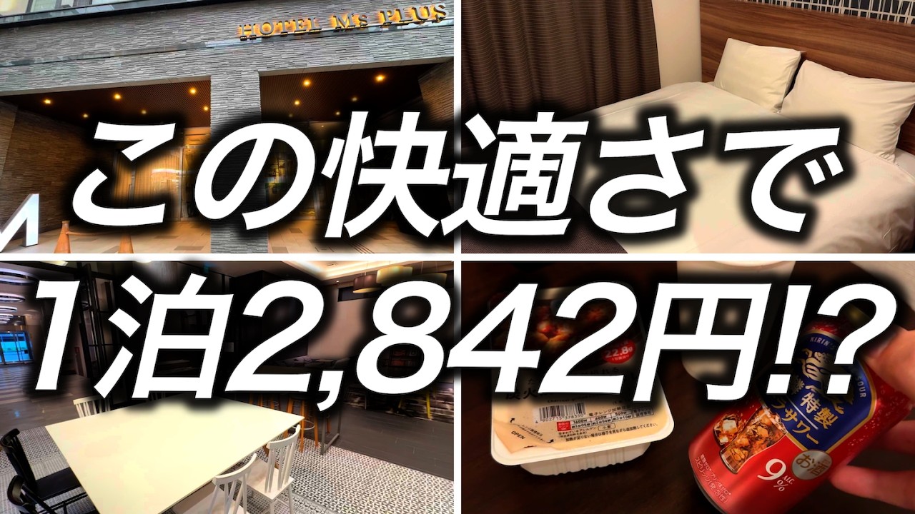 【激安ホテル】1泊2,842円で宿泊できたホテルがびっくりするぐらいの快適さで最高でした