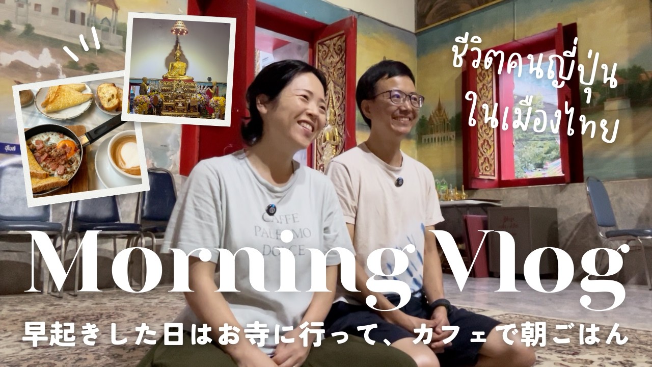 バンコク旅行中の朝活✨お寺に行ってカフェでモーニングを食べた日