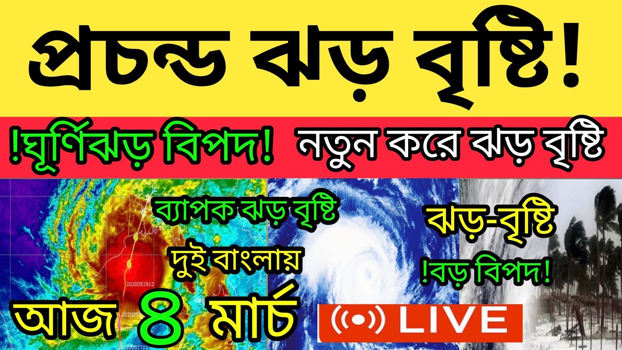 🔴LIVE প্রচন্ড ঝড় বৃষ্টি দুই বাংলায় সতর্কবার্তা জারি ৩৫ ডিগ্রি তাপমাত্রা weather report today 