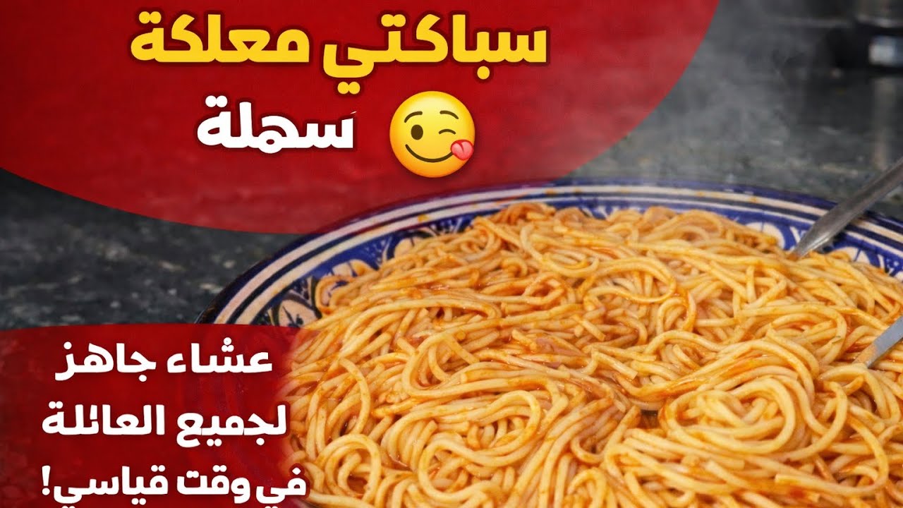 سباكيتي معلكة و بنينة بطريقة سهلة 😋🍝