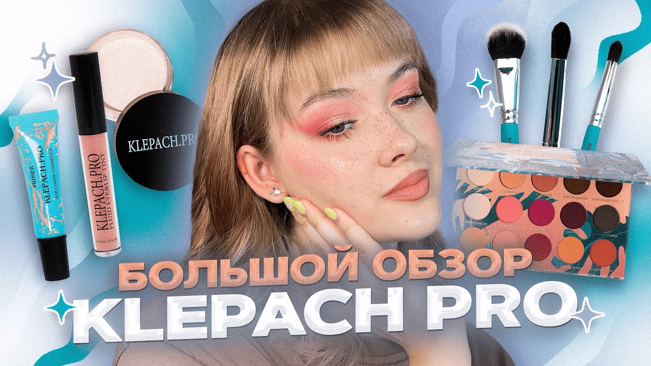 Три макияжа с косметикой KLEPACH PRO: Повседневный, яркий и вечерний|Обзор и туториал|Даша Пидлиток