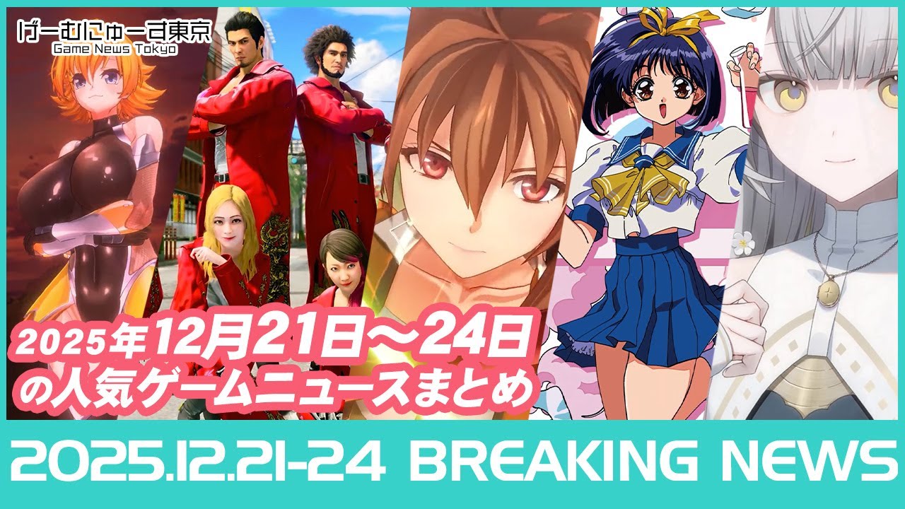 ゲームニュース！対魔忍RPG・FM3リメイク・龍が如く極3・空の軌跡2nd！Switch2版FactorioやACモバイル3など話題作一挙紹介2025年12月21～24日の人気ゲーム情報