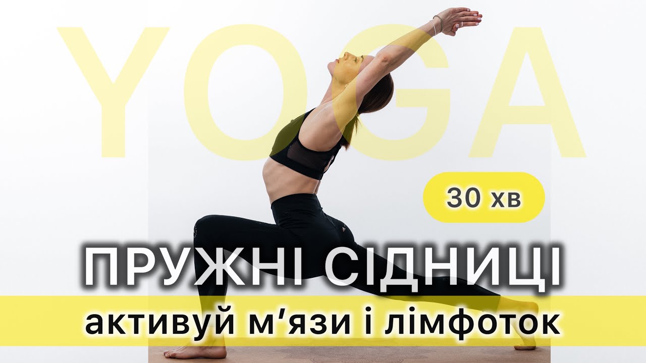 Інтенсив для пружних сідниць і струнких ніжок 🔥йога українською 