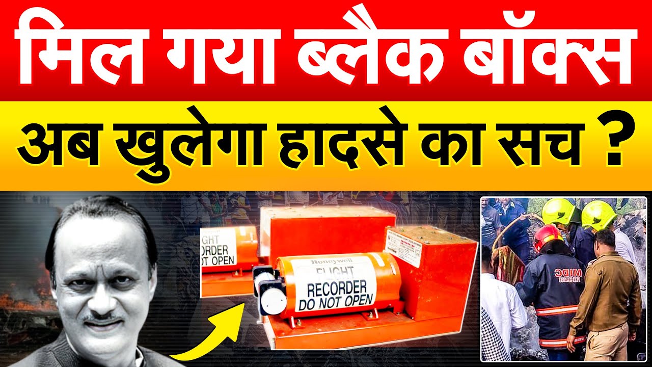AJIT PAWAR PLANE CRASH: मिल गया ब्लैक बॉक्स...अब खुलेगा हादसे का सच ?