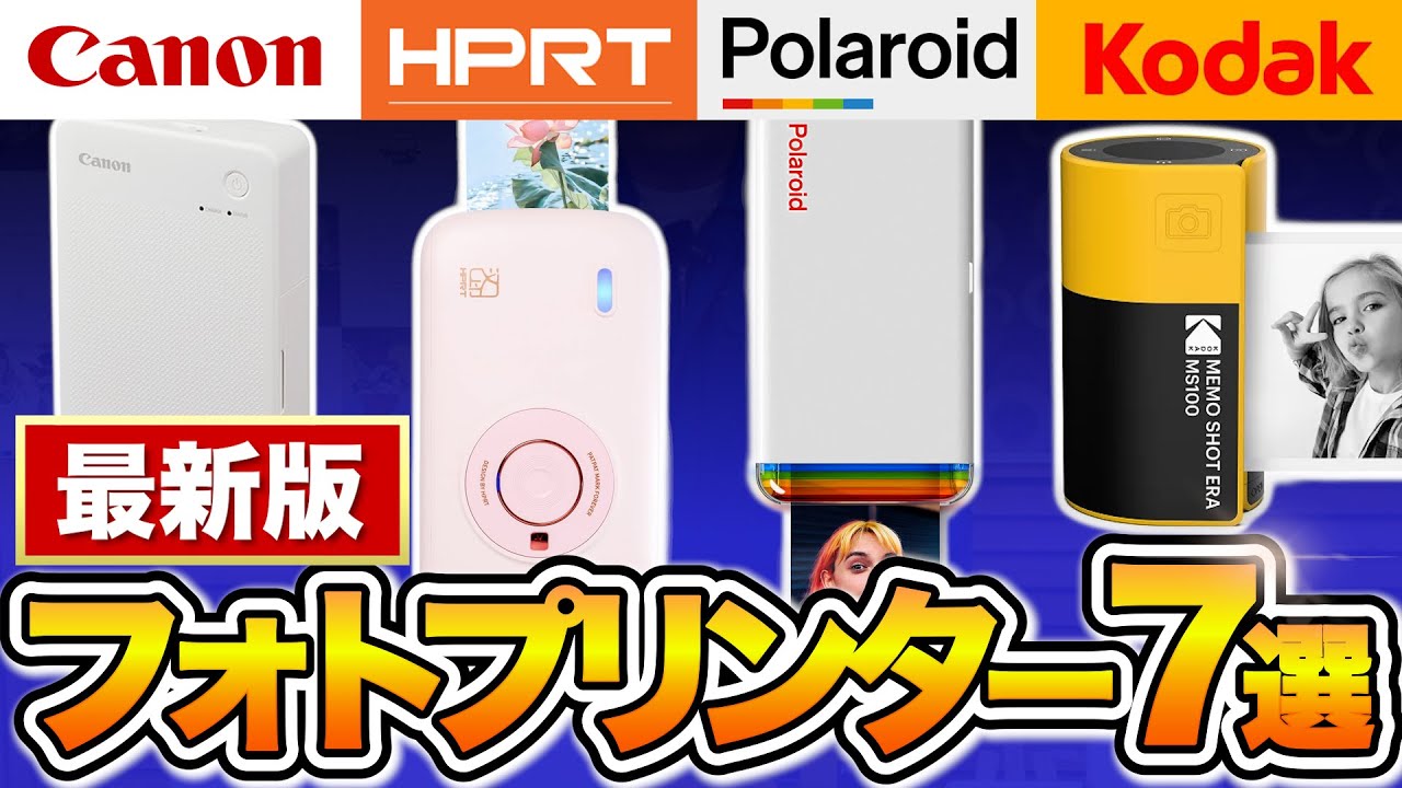 【スマホ印刷OK】2025年最新版！フォトプリンターおすすめ7選