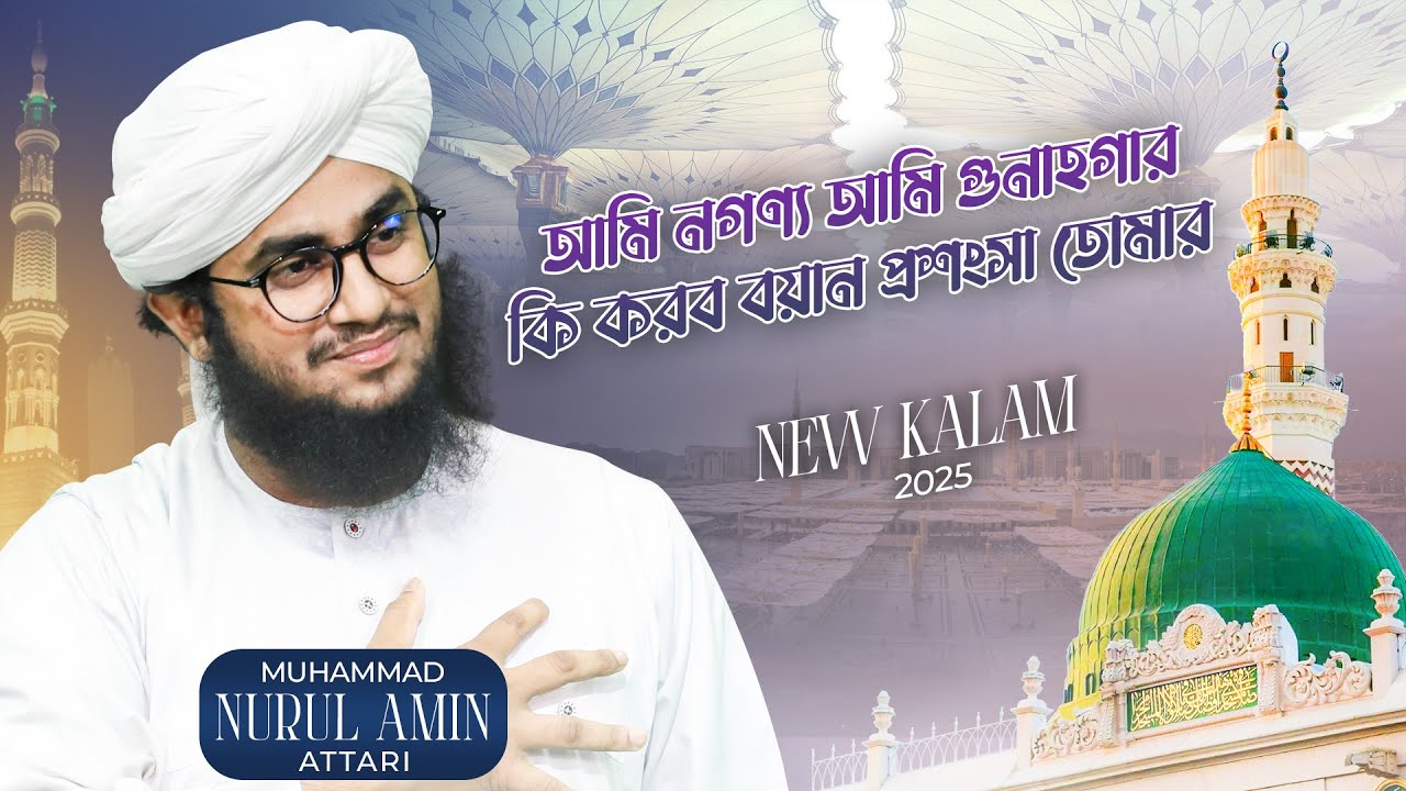 আমি নগণ্য আমি গুনাহগার┆New Bangla Naat 2025┆নতুন গজল 2025┆Nurul Amin Attari Madani