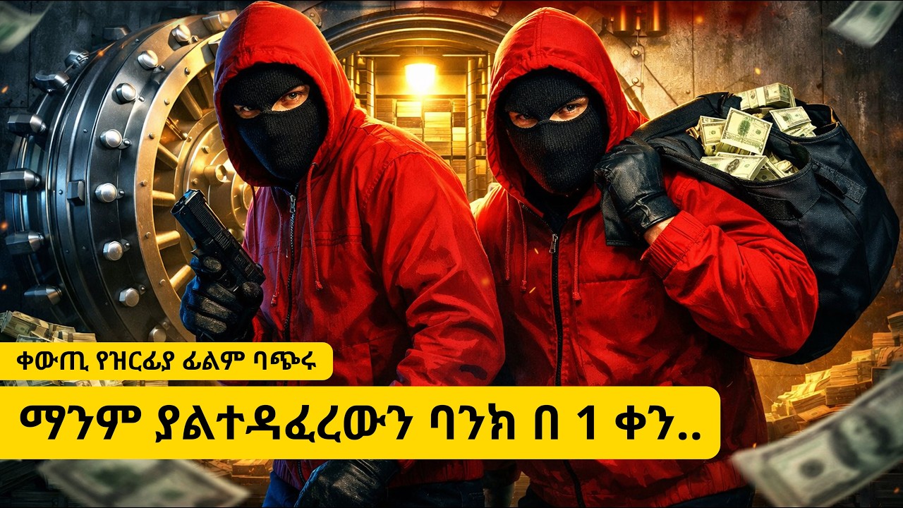 በማይታመን ጥበብ የሃገሪቷን ትልቅ ባንክ በአንድ ቀን ዘረፉ | እውነተኛ የፊልም ታሪክ ባጭሩ