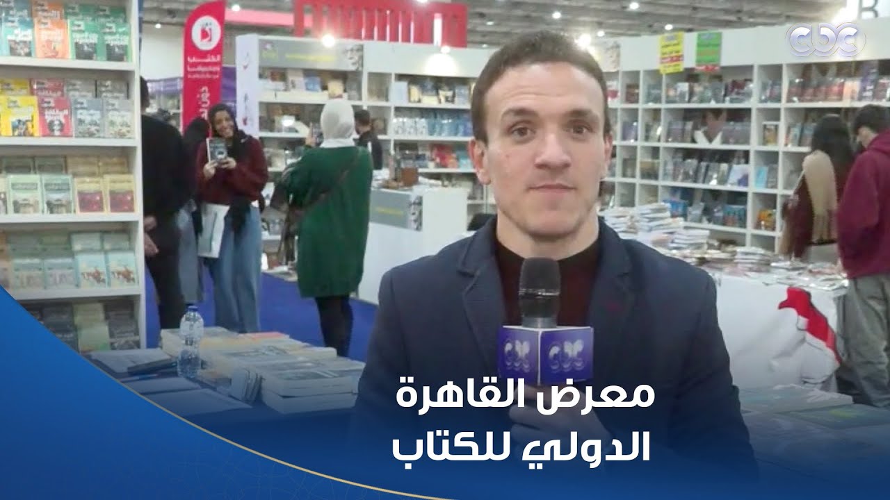 تواصل فعاليات معرض القاهرة الدولي للكتاب..نور إبراهيم مراسل CBC يستعرض المستجدات في ثالث أيام المعرض