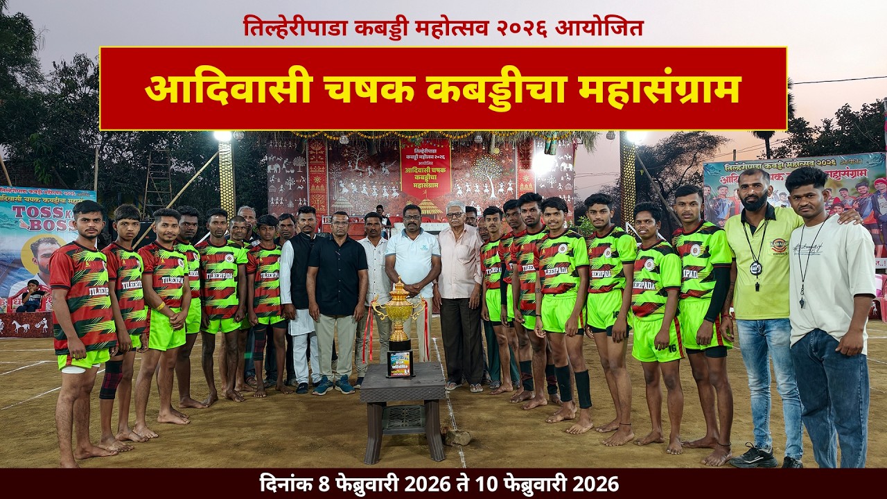 तिल्हेरीपाडा कबड्डी महोत्सव २०२६ आयोजित आदिवासी चषक | कबड्डीचा महासंग्राम | तिहेरीपाडा | DAY - 2