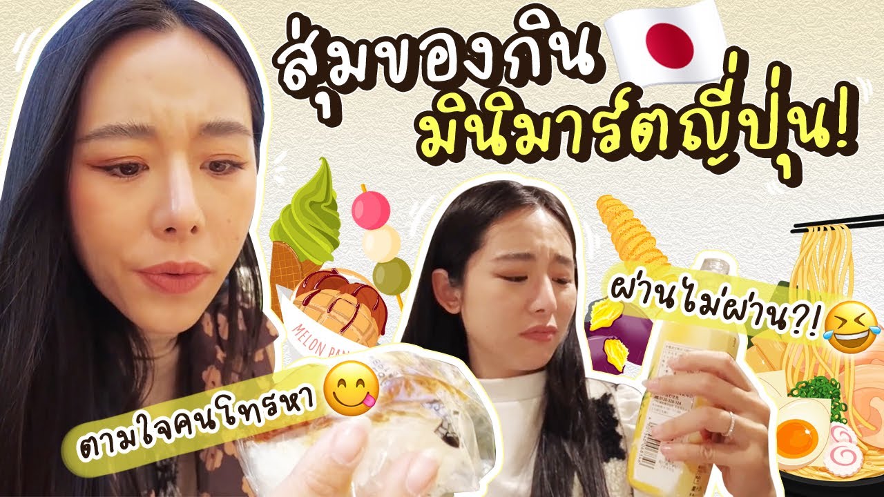 สุ่มของกินมินิมาร์ตญี่ปุ่นตามใจคนที่โทรหา จะได้กินอะไรบ้าง? 😂 | Bivoyage (AIS)